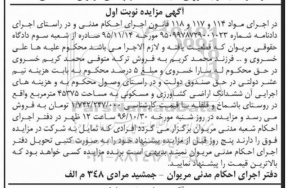 مزایده,مزایده ششدانگ اراضی کشاورزی و مسکونی 45375متر