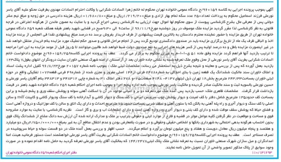 مزایده,مزایده ششدانگ زمین مساحت 243.33متر