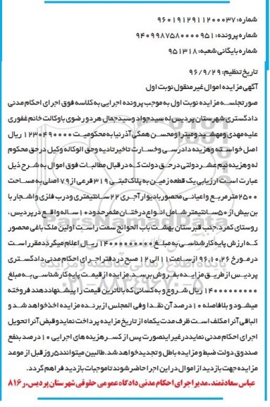 مزایده,مزایده یک قطعه زمین مساحت 2500مترمربع
