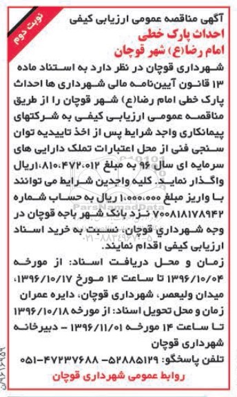 مناقصه, مناقصه احداث پارک خطی ....نوبت دوم