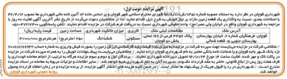 مزایده,مزایده واگذاری زمین مسکونی مساحت 250متر