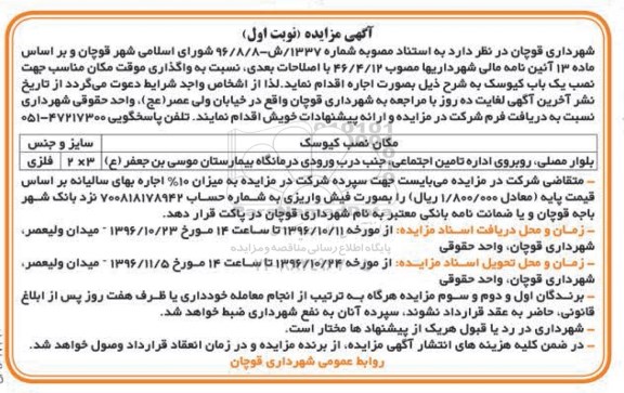 آگهی مزایده, مزایده واگذاری موقت مکان مناسب جهت نصب یک باب کیوسک