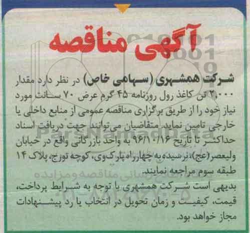 مناقصه , مناقصه تامین 2000 تن کاغذ رول روزنامه