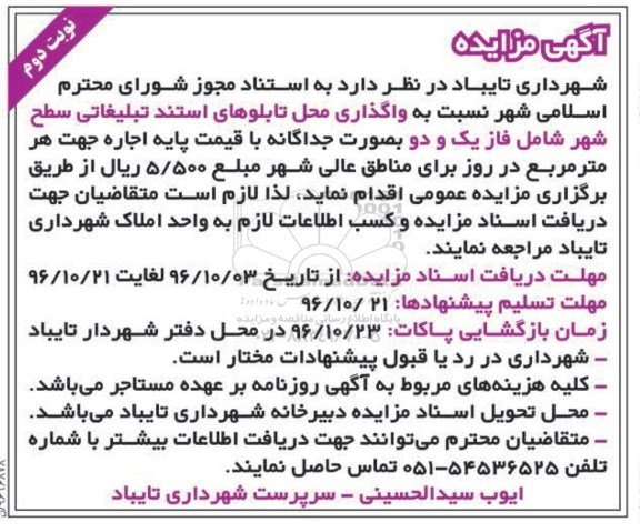 مزایده, مزایده واگذاری محل تابلوهای استند تبلیغاتی سطح شهر...نوبت دوم