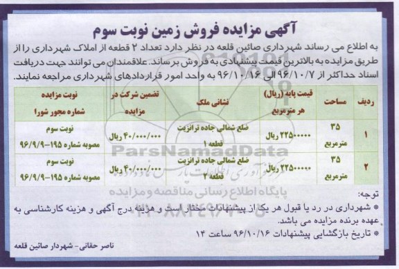 مزایده,مزایده فروش دو قطعه از املاک هرکدام 35 متر نوبت سوم 