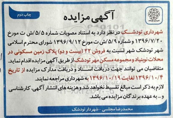مزایده,مزایده فروش 22 پلاک زمین مسکونی نوبت دوم