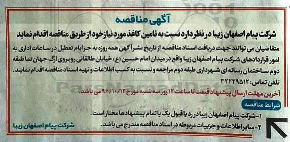 اگهی مناقصه , مناقصه تامین کاغذ