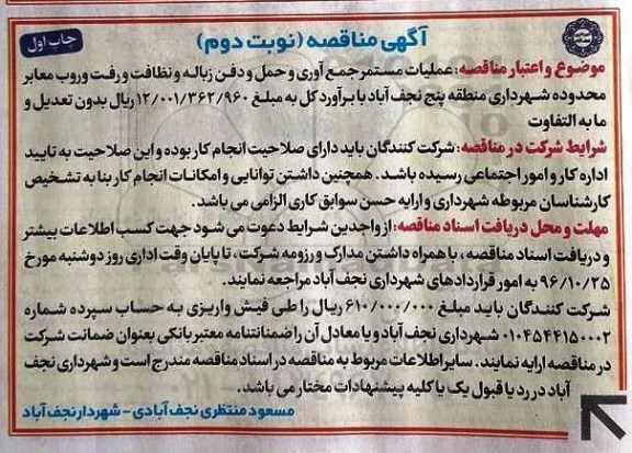 مناقصه,مناقصه عملیات مستمر جمع آوری و حمل و دفن زباله و ... نوبت دوم
