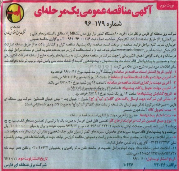 آگهی مناقصه عمومی یک مرحله ای,مناقصه خرید 80 دستگاه کنتور بازار برق - نوبت دوم