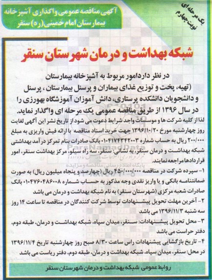 آگهی مناقصه عمومی , مناقصه واگذاری آشپزخانه نوبت چهارم