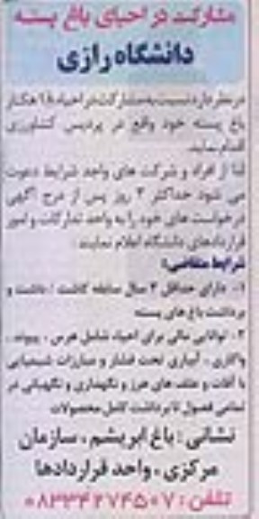 مناقصه , مناقصه مشارکت در احیای باغ پسته