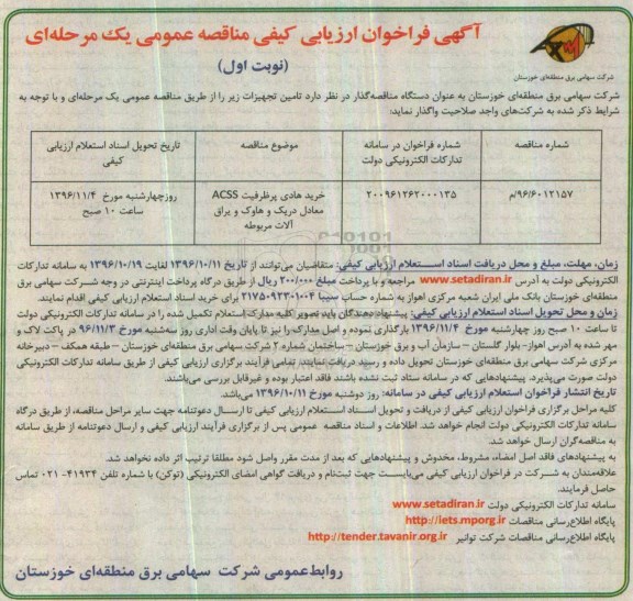 آگهی فراخوان ارزیابی کیفی مناقصه عمومی یک مرحله ای , فراخوان مناقصه خرید هادی پرظرفیت ACSS