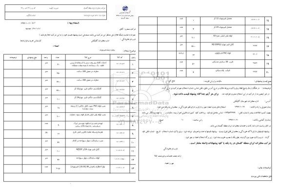 استعلام، استعلام احداث کانال پی وی سی