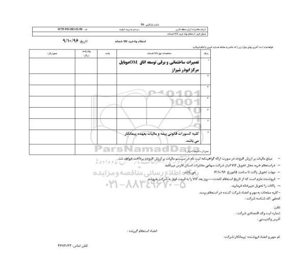 استعلام بهاء, استعلام بهاء تعمیرات ساختمانی و برقی توسعه