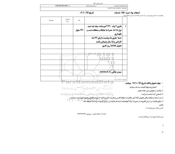 استعلام , استعلام باتری 2 ولت 420 آمپر
