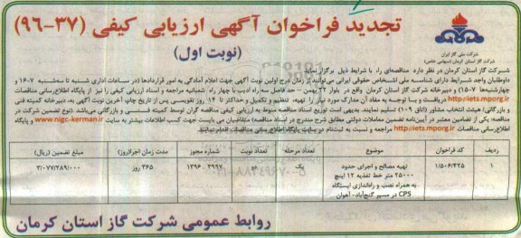 تجدید فراخوان آگهی ارزیابی کیفی ، تجدید فراخوان تهیه مصالح و اجرای حدود 25000 متر خط تغذیه 96.10.11