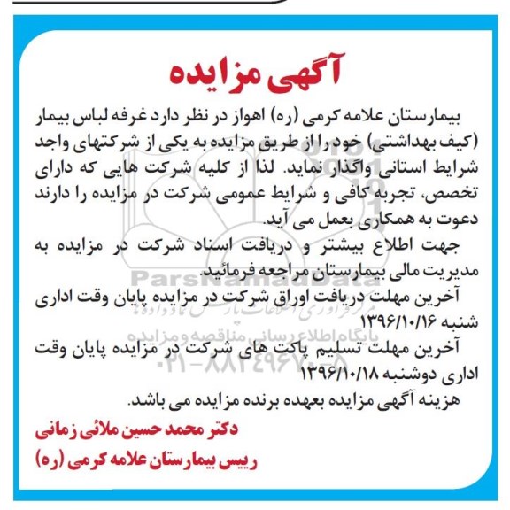 مزایده ,آگهی مزایده واگذاری غرفه لباس