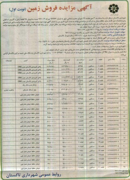 مزایده,مزایده فروش 25 قطعه زمین مسکونی