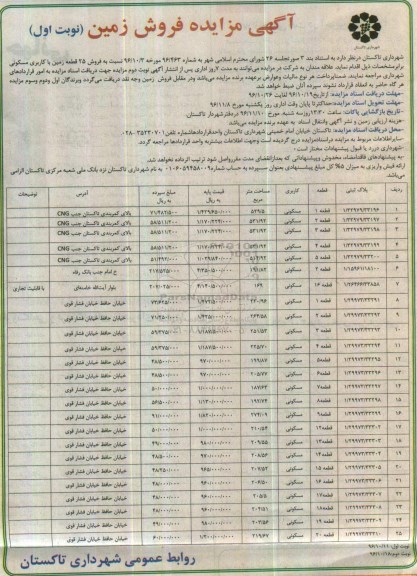 مزایده,مزایده فروش 25 قطعه زمین مسکونی 