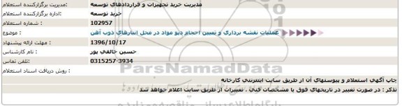 استعلام , استعلام عملیات نقشه برداری و تعیین احجام دپو مواد