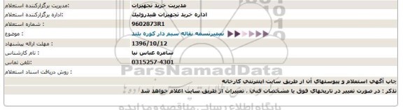 استعلام , استعلام تعمیر تسمه نقاله سیم دار کوره بلند