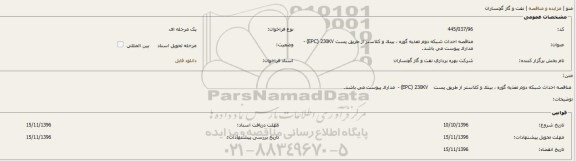 مناقصه احداث شبکه دوم تغذیه گوره ، بینک و کلاستر