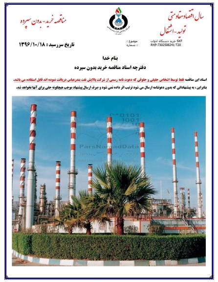آگهی مناقصه , مناقصه خرید دستگاه ادوات SKF
