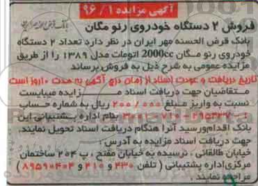 آگهی مزایده ، مزایده فروش تعداد 2 دستگاه خودروی رنو مگان
