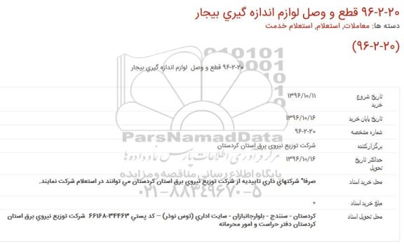 استعلام, استعلام قطع و وصل  لوازم اندازه گیری بیجار