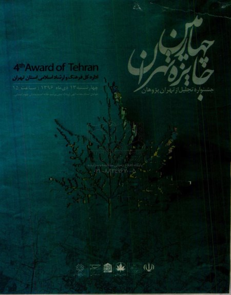جشنواره تجلیل از تهران پژوهان چهارمین جایزه تهران