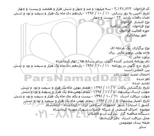 فراخوان مناقصه اجرای قسمتی از شبکه فاضلاب شهرک...