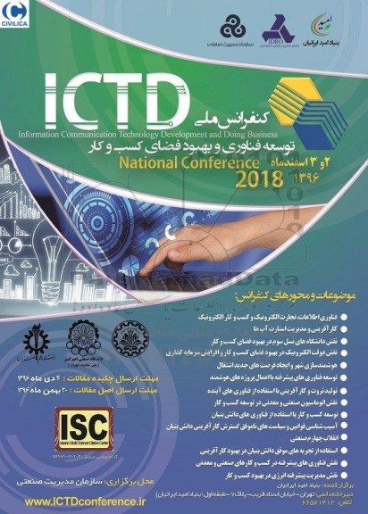 کنفرانس ملی توسعه فناوری و بهبود فضای کسب و کار 