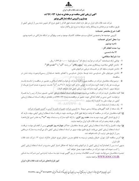 مناقصه , مناقصه بهسازی و لایروبی اسکله تدارکاتی بوشهر...