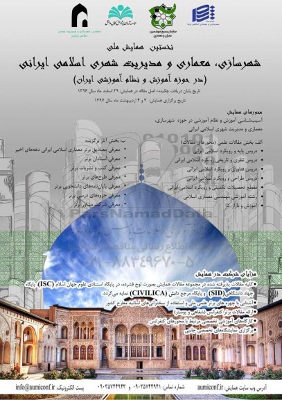 همایش شهرسازی ، معماری و مدیریت شهری اسلامی ایرانی 