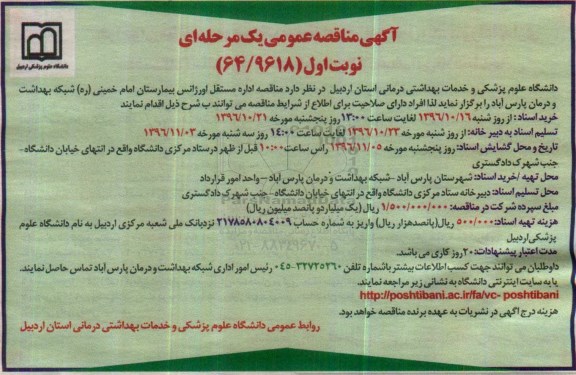 آگهی مناقصه عمومی یک مرحله ای، مناقصه اداره مستقل اورژانس بیمارستان امام خمینی (ره)