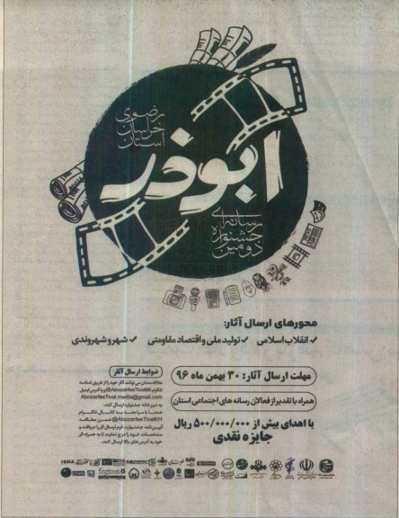 دومین جشنواره رسانه ای ابوذر 96.10.17