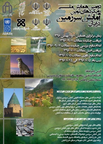 دومین همایش ملی رویکردهای نوین آمایش سرزمین در ایران