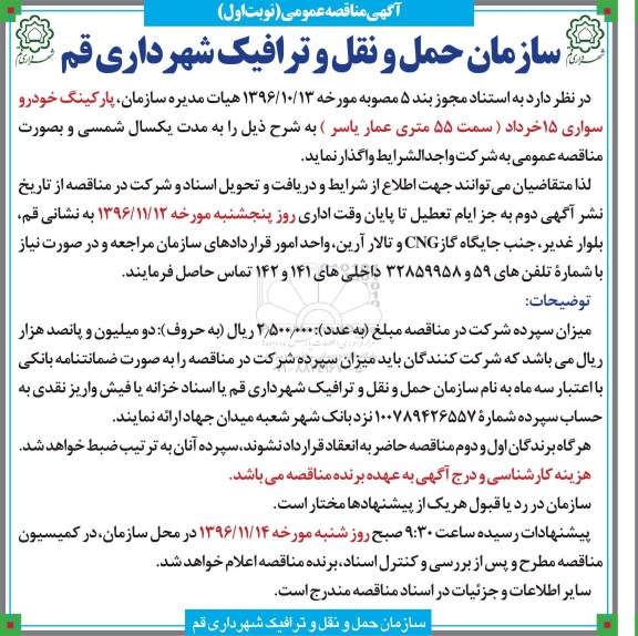 مناقصه ,مناقصه واگذاری پارکینگ خودرو سواری 15 خرداد