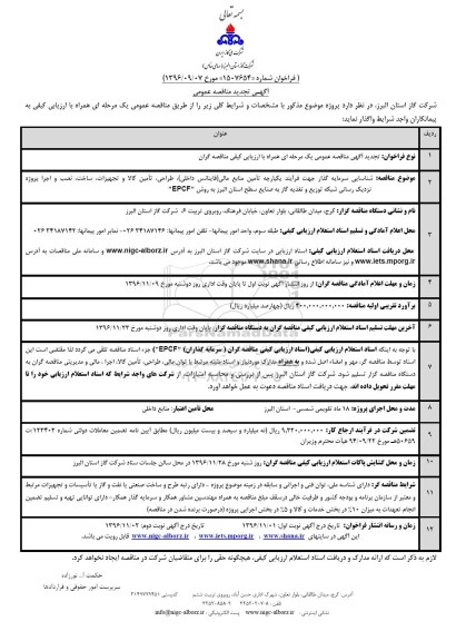 آگهی فراخوان, تجدید فراخوان شناسایی سرمایه گذار جهت فرایند یکپارچه تامین منابع مالی(فاینانس داخلی)٬طراحی٬تامین کالا و تجهیزات