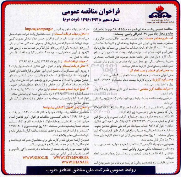 فراخوان مناقصه عمومی , فراخوان احداث جاده و محل چاه شرق 149 انحرافی نوبت دوم