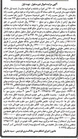 آگهی مزایده اموال غیر منقول , مزایده فروش یکدستگاه خودرو پرشیا