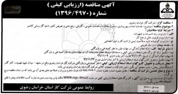 آگهی مناقصه ارزیابی کیفی , مناقصه ارزیابی کیفی خدمات امداد و بهربرداری ، وصول مطالبات...