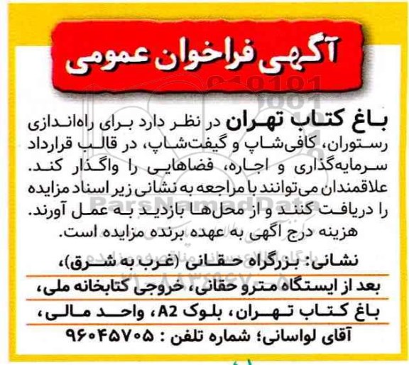 آگهی فراخوان عمومی، فراخوان راه اندازی رستوران، کافی شاپ و گیفت شاپ...