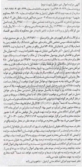 مزایده,مزایده ششدانگ زمین عرصه 245.70متر