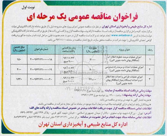 مناقصه اجرای عملیات مرمت خطوط انتقال آب ...