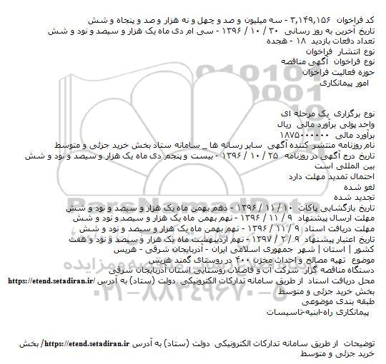 فراخوان مناقصه , فراخوان مناقصه تهیه مصالح و احداث مخزن 400