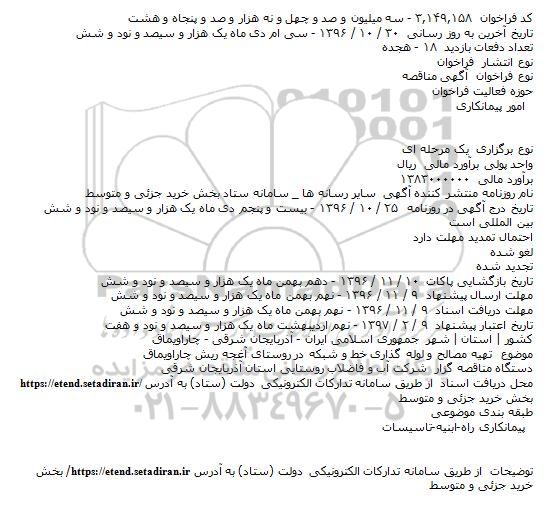 آگهی مناقصه،مناقصه تهیه مصالح و لوله گذاری خط و شبکه