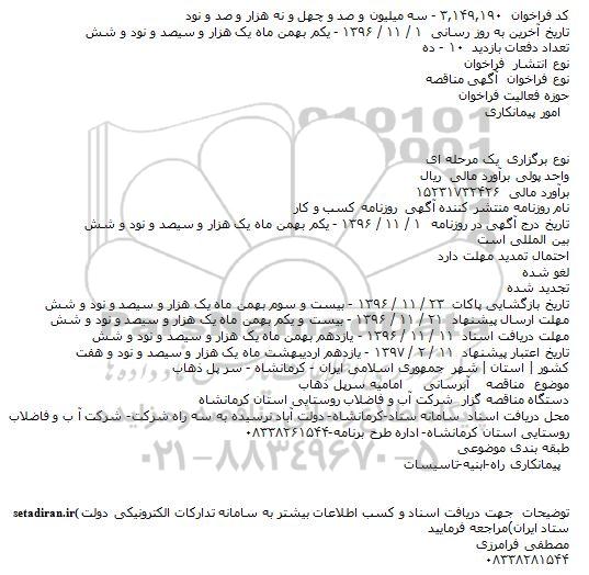 فراخوان مناقصه , فراخوان مناقصه آبرسانی