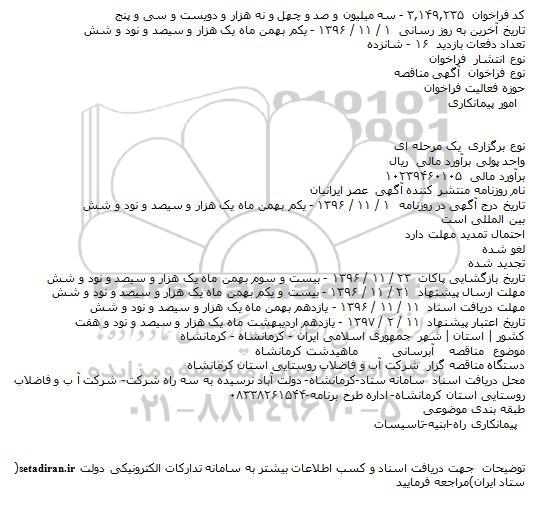 فراخوان مناقصه , فراخوان مناقصه آبرسانی