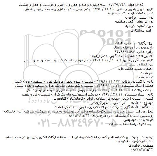 فراخوان مناقصه ,فراخوان مناقصه آبرسانی مهر